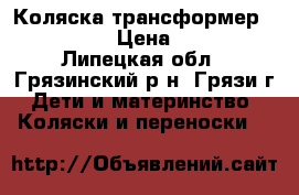 Коляска-трансформер Adbor Joy › Цена ­ 3 300 - Липецкая обл., Грязинский р-н, Грязи г. Дети и материнство » Коляски и переноски   